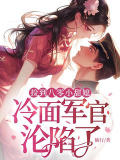 捡到八零小甜媳,冷面军官沦陷了