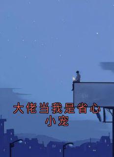 大佬当我是省心小宠