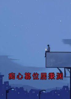 痴心篡位居秉渊