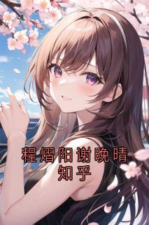 程熠阳谢晚晴知乎