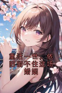 重活一世，依旧留不住这场婚姻
