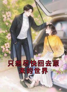 只想尽快回去原来的世界
