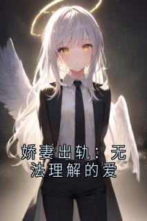 娇妻出轨:无法理解的爱
