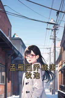 孟雁回乔楠唐秋池