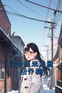 误会厘米孟雁回乔楠