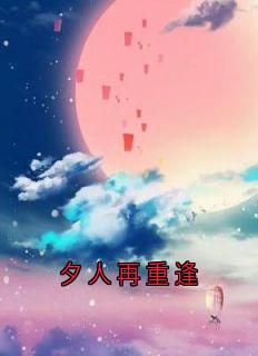 夕人再重逢