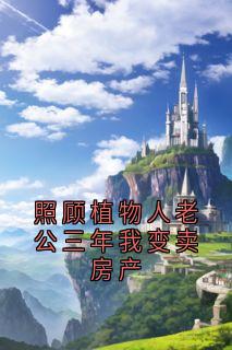 照顾植物人老公三年我变卖房产