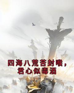 四海八荒苦封喉,君心似毒酒