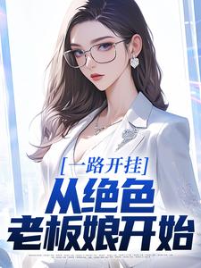 我的绝美老板娘完整版全文阅读 宋月楚义 大结局