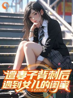 被至亲背刺后,我抱上美女总裁大腿