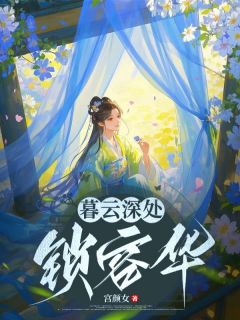 皇兄心疼我爱慕将军多年