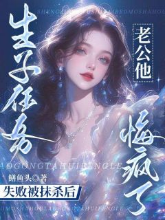 生子任务失败被抹杀后，老公他悔疯了