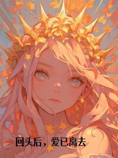 回头后，爱已离去