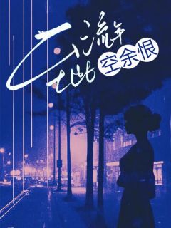 至此流年空余恨魏晋安夏莹莹小说全文章节阅读 至此流年空余恨免费完整版