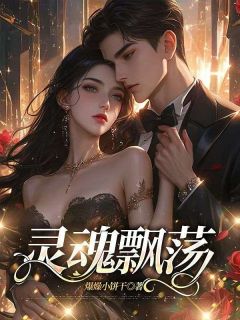 《灵魂飘荡》宋清然陈俊生精彩内容在线阅读