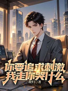 你要追求刺激，我走你哭什么