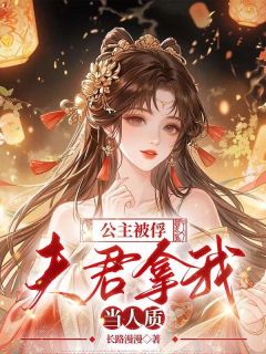 《公主被俘，夫君拿我当人质》小说完结版在线试读 缇宁赵尘萧珩小说全文