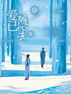 爱已随心去谢涵之萧淮by伊月兔子全文免费阅读