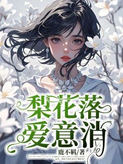梨花落，爱意消
