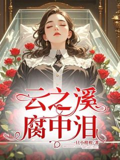 颜颜林云霆小说 云之溪,腐中泪(颜颜林云霆)小说阅读