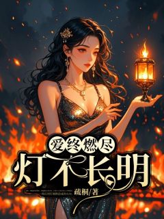 爱终燃尽，灯不长明