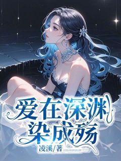 爱在深渊染成殇