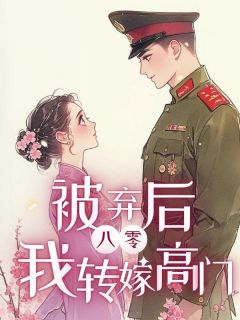 八零,被弃后我转嫁高门