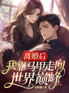 《离婚后,我靠马甲走向世界巅峰》小说全文精彩章节免费试读(温浅凌昱寒)