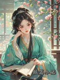 孕期被夫君赶出门后，我家财万贯