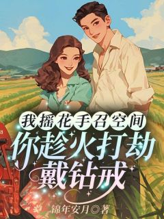 我摇花手召空间，你趁火打劫戴钻戒？