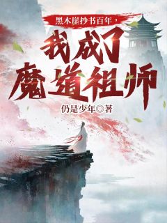 黑木崖抄书百年,我成了魔道祖师