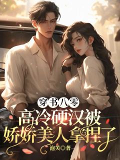 穿书八零,高冷硬汉被娇娇美人拿捏了