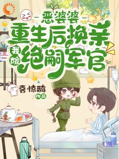 恶婆婆重生后换亲，我嫁绝嗣军官