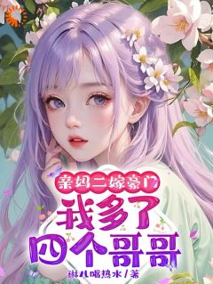 亲妈二嫁豪门，我多了四个哥哥