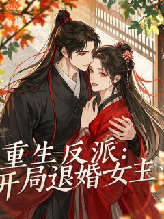 重生反派：开局退婚女主