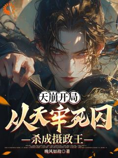 天崩开局：从天牢死囚杀成摄政王陈宴温念姝小说全文章节目录免费试读