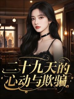 二十九天的心动与欺骗