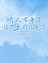 《情人节妻子怀了上司的孩子》小说章节目录免费阅读 林思瑶赵煜顾之珩小说全文