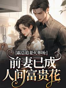 霸总追妻火葬场:前妻已成人间富贵花