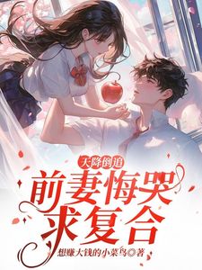 离婚后他桃花不断,总裁的她后悔了