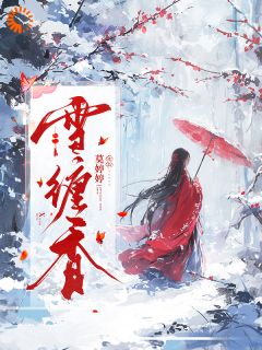 雪缠香原著小说免费阅读