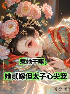 斗破内宅,她逆袭为后