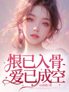 恨已入骨，爱已成空！by山雨歌 许韵徐顾小说全本