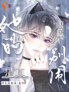 她的小难哄是真凶猛！乖，别闹！