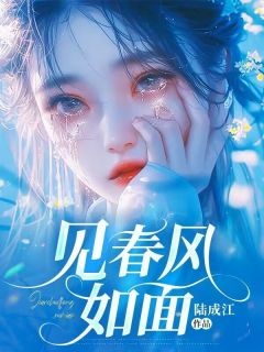 见春风如面