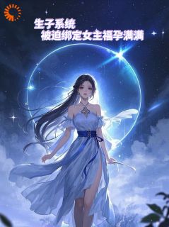 生子系统：被迫绑定女主福孕满满