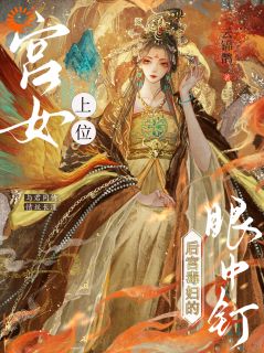 《宫女上位!成了后宫毒妇的眼中钉》小说全文精彩试读 陆明瑶苍墨离小说全文