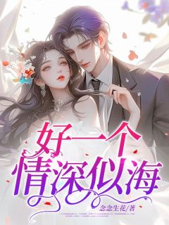 《好一个情深似海》简宁陆霆云大结局免费试读