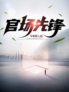 《官场先锋》小说大结局精彩阅读 方晟赵尧尧小说阅读