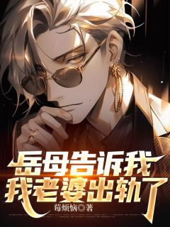 《岳母告诉我,我老婆出轨了》周昊全王淑华大结局在线试读